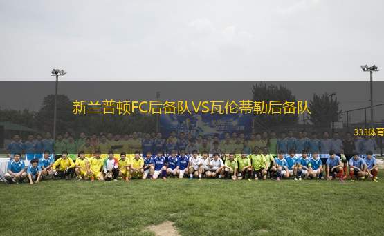 新蘭普頓FC后備隊(duì)VS瓦倫蒂勒后備隊(duì)