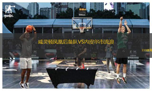 威靈頓鳳凰后備隊(duì)VS內(nèi)皮爾市流浪