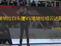 堪培拉白頭鷹VS堪培拉祖云達(dá)斯