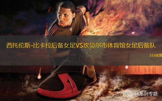 西托倫斯-比卡拉后備女足VS坎貝爾市體育館女足后備隊(duì)