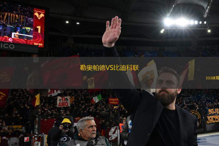勒奧帕德VS比迪科聯(lián)