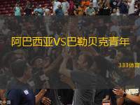 阿巴西亞VS巴勒貝克青年