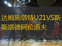 達姆施塔特U21VS斯塔德阿倫道夫