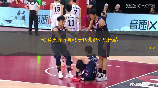 FC埃德斯海姆VS安達弗洛克恩巴赫
