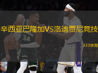 辛西亞巴隆加VS洛迪賈尼競(jìng)技