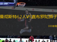 曼徹斯特62人VS直布羅陀獅子