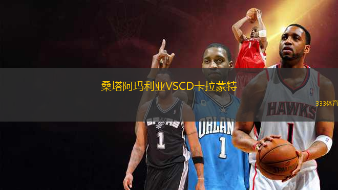 桑塔阿瑪利亞VSCD卡拉蒙特
