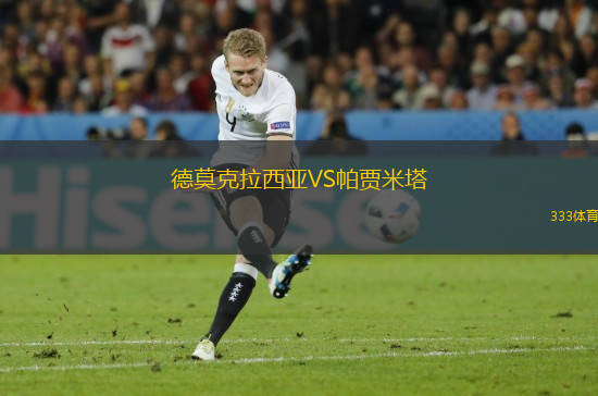 德莫克拉西亞VS帕賈米塔