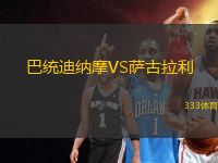 巴統(tǒng)迪納摩VS薩古拉利