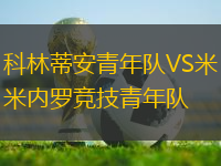 科林蒂安青年隊(duì)VS米內(nèi)羅競(jìng)技青年隊(duì)