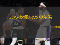 UJAP坎佩爾VS奧爾希