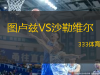 圖盧茲VS沙勒維爾