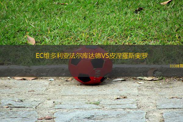 EC維多利亞法爾庫達德VS皮涅羅斯奧羅