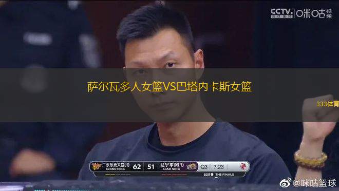 薩爾瓦多人女籃VS巴塔內(nèi)卡斯女籃