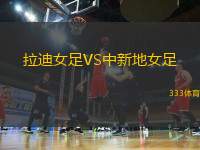 拉迪女足VS中新地女足