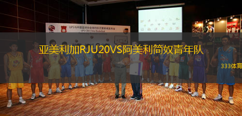 亞美利加RJU20VS阿美利簡(jiǎn)奴青年隊(duì)