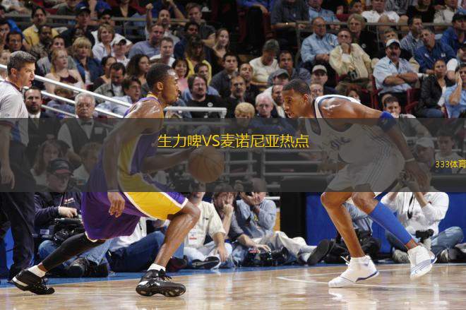 生力啤VS麥諾尼亞熱點
