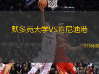 默多克大學(xué)VS肯尼迪港