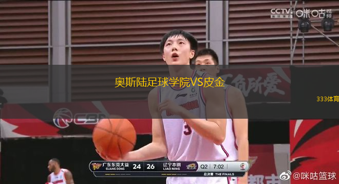 奧斯陸足球?qū)W院VS皮金