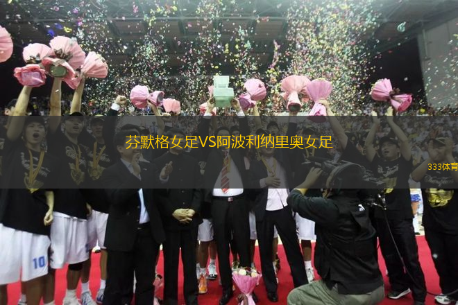 芬默格女足VS阿波利納里奧女足