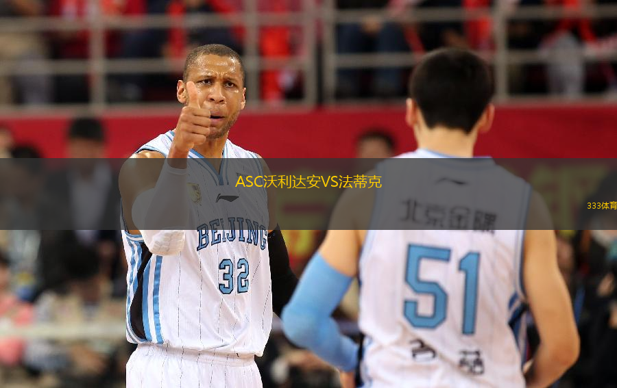 ASC沃利達(dá)安VS法蒂克