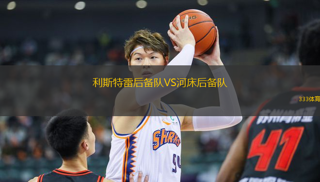 利斯特雷后備隊VS河床后備隊