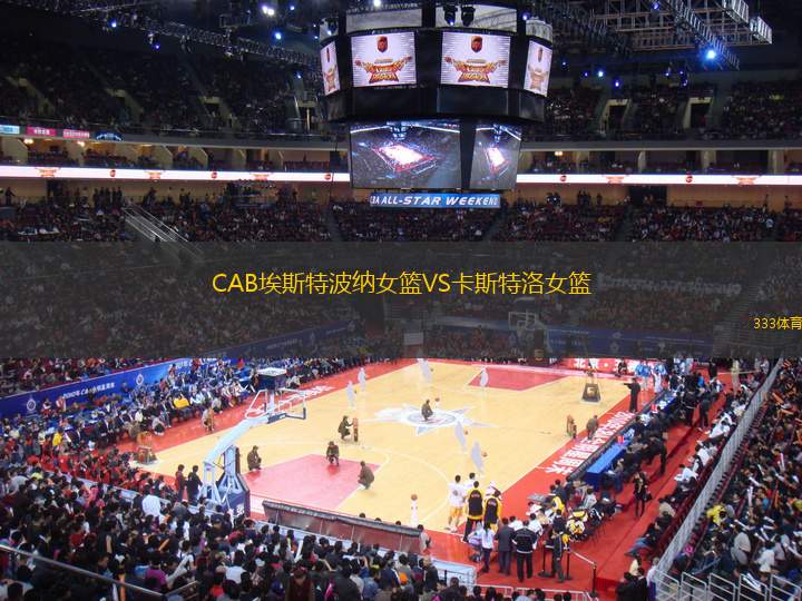 CAB埃斯特波納女籃VS卡斯特洛女籃