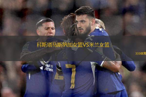 科斯塔馬斯納加女籃VS米蘭女籃