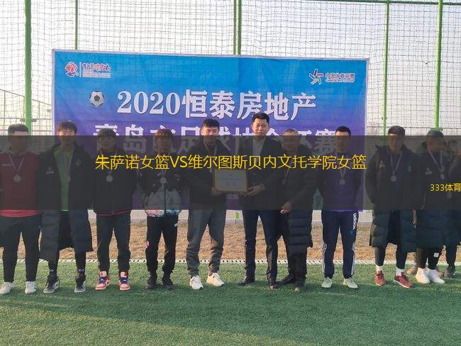朱薩諾女籃VS維爾圖斯貝內(nèi)文托學(xué)院女籃
