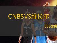 CNBSVS維拉爾