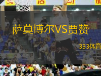 薩莫博爾VS賈贊