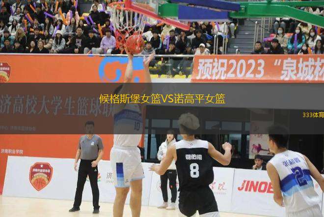 候格斯堡女籃VS諾高平女籃