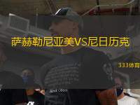 薩赫勒尼亞美VS尼日歷克