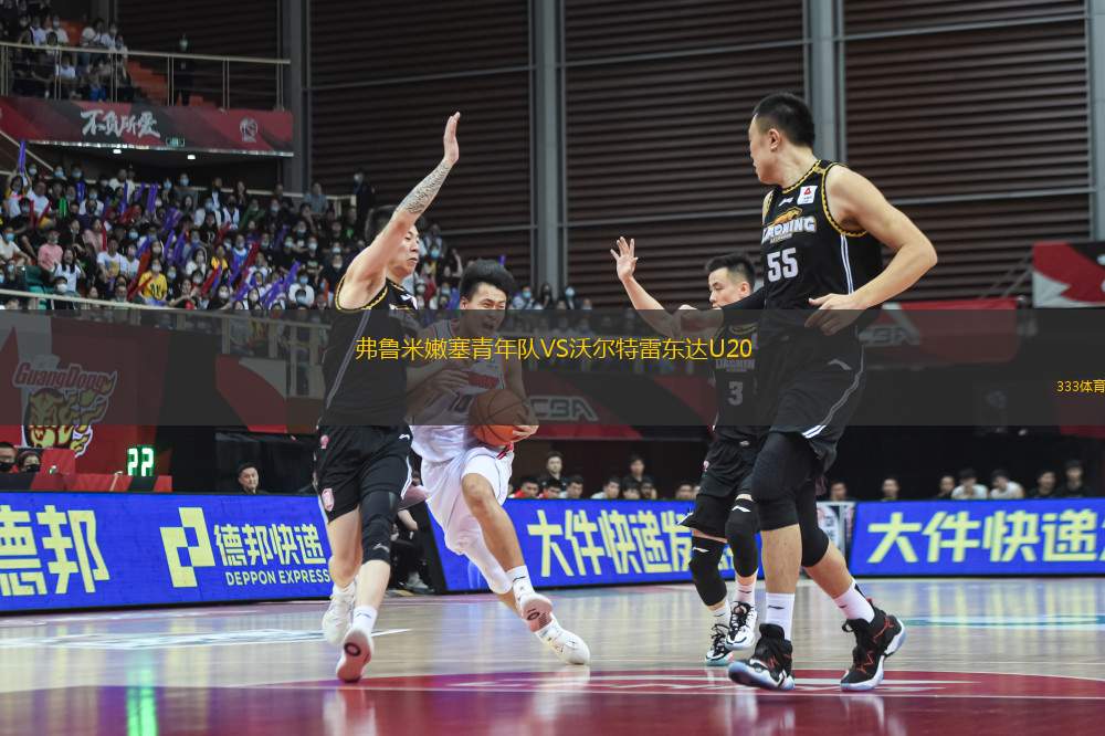 弗魯米嫩塞青年隊(duì)VS沃爾特雷東達(dá)U20