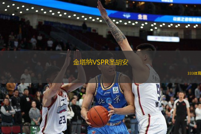 金塔納VSPR圣胡安