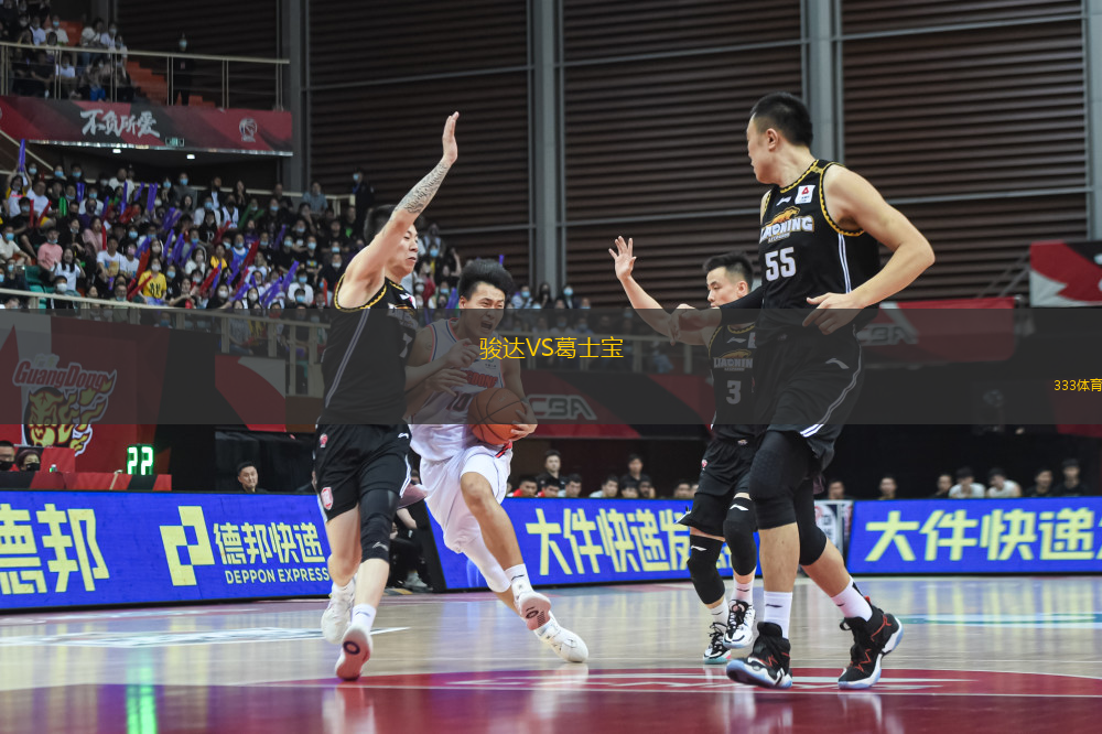 駿達VS葛士寶