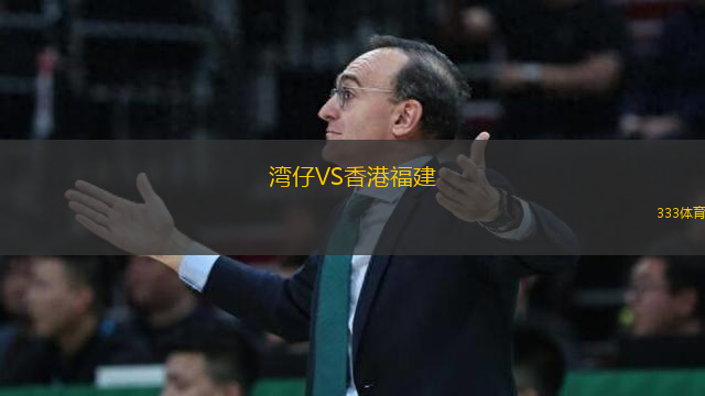 灣仔VS香港福建