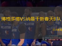博格多德VS納曼干新春天B隊(duì)