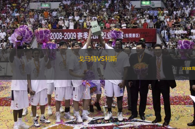 戈馬特VS利斯