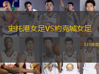 史托港女足VS約克城女足