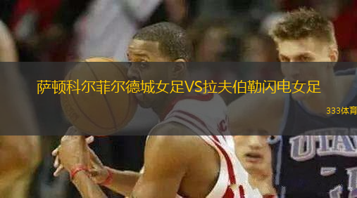 薩頓科爾菲爾德城女足VS拉夫伯勒閃電女足