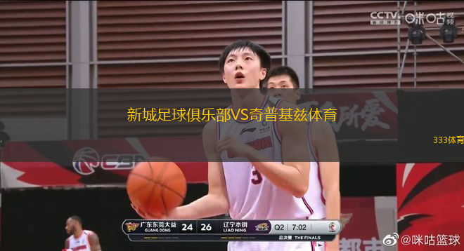 新城足球俱樂部VS奇普基茲體育