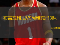 布雷提格尼VS阿雅克肖B隊(duì)