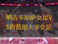 納吉卡尼薩女足VS肖普朗大學(xué)女足