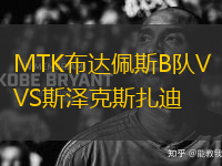MTK布達(dá)佩斯B隊(duì)VS斯?jié)煽怂乖?> </a>
            <div   id=