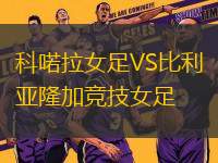 科喏拉女足VS比利亞隆加競(jìng)技女足