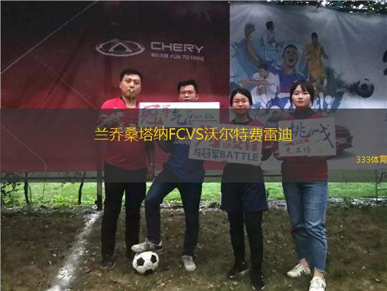 蘭喬桑塔納FCVS沃爾特費雷迪