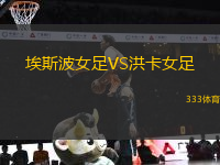 埃斯波女足VS洪卡女足