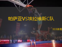 帕薩亞VS埃拉維斯C隊(duì)