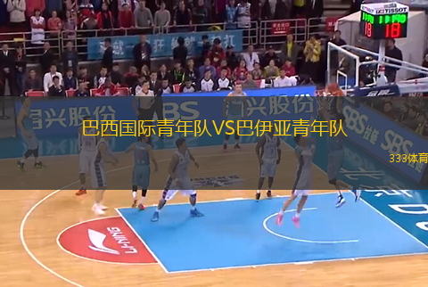 巴西國際青年隊VS巴伊亞青年隊